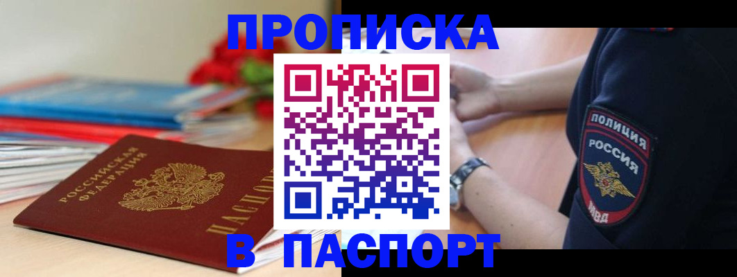 прописка законно в Лесосибирске